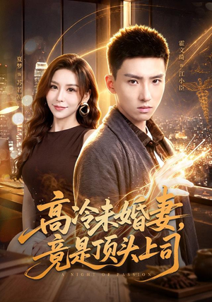 高冷未婚妻，竟是顶头上司（80集）短剧经典全集任你选