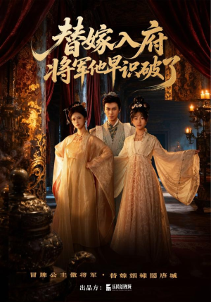 替嫁入府，将军他早识破了（50集）短剧全剧免费合集