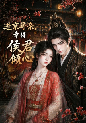 进京寻亲，幸得侯君倾心（130集）短剧全集畅看无门槛