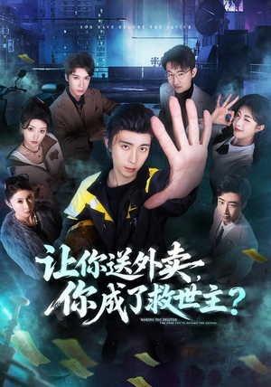 让你送外卖，你成了救世主（72集）短剧大结局全集解锁