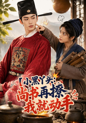 小黑丫头：尚书再撩我就动手（48集）短剧全系列免费畅享