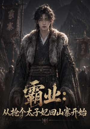 霸业:从抢个太子妃回山寨开始(154集) 霸业:从抢个太子妃回山寨开始(154集)短剧爆款全集在线播