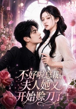 不好啦总裁，夫人她又开始赊刀了（52集）短剧精选全集无广告