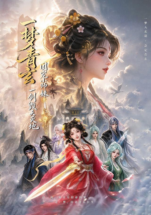 一梦青玄，团宠小师妹一剑毁天灭地（150集）短剧大结局连更全集