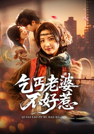 乞丐老婆不好惹（82集）短剧全集特惠限时看