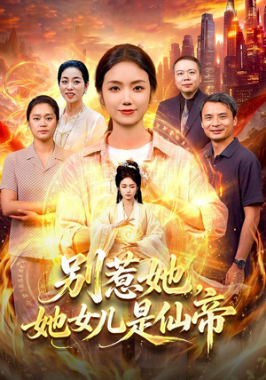 别惹她，她女儿是仙帝（95集）短剧合集蓝光画质