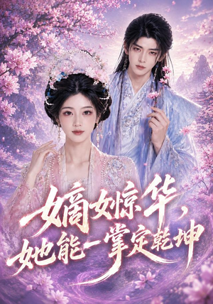 嫡女惊华,她能一掌定乾坤(60集) 嫡女惊华,她能一掌定乾坤(60集)短剧全集投屏大屏看