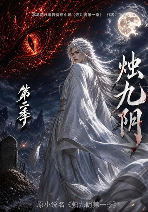 烛九阴第二季（100集）短剧全剧终高清放送