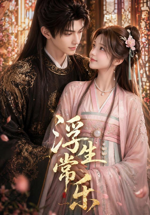 浮生常乐（60集）短剧全集VR沉浸版