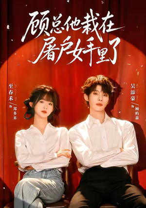 顾总他栽在屠户女手里了（62集）短剧大结局全集解锁
