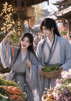 耘荒记第二季（114集）短剧全集VR沉浸版