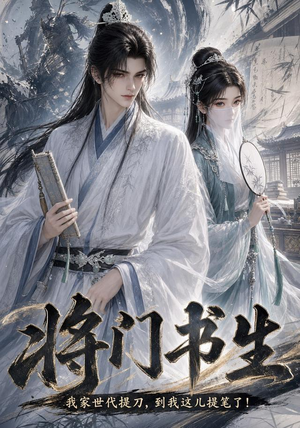 将门书生我家世代提刀到我这儿提笔了（149集）短剧最终回限免畅看