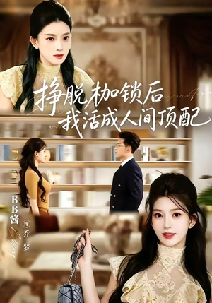 挣脱枷锁后，我活成人间顶配（60集）短剧合集杜比音效版