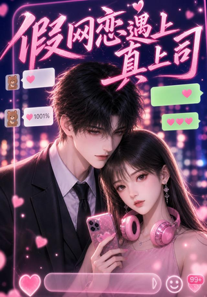 假网恋遇上真上司（38集）短剧精选全集无广告