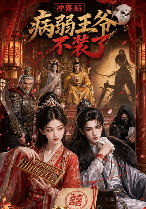 冲喜后病弱王爷不装了（69集）短剧全集特惠限时看