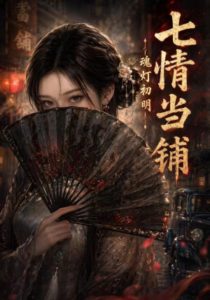 七情当铺魂灯初明（81集）短剧合集蓝光画质