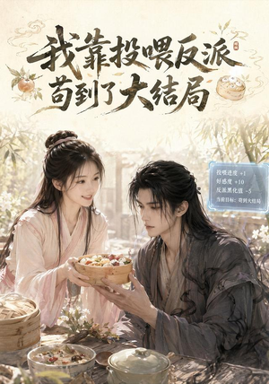 我靠投喂反派苟到了大结局（77集）短剧全集连看不停歇