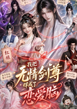 我把无情剑尊焊成了恋爱脑（36集）短剧热映全集免费刷