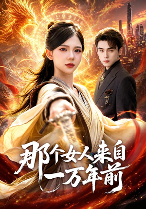 那个女人来自一万年前（91集）短剧全剧终限免合集