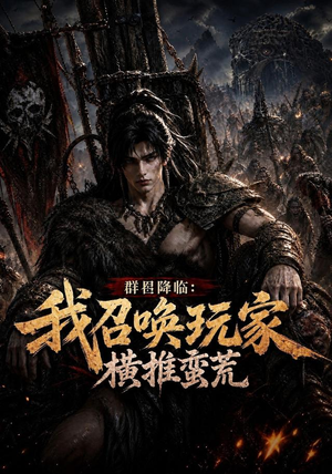 群星降临：我召唤玩家横推蛮荒（124集）短剧最终回限免畅看