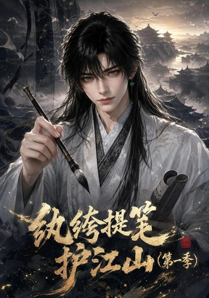 纨绔提笔护江山(第一季)(93集) 纨绔提笔护江山(第一季)(93集)短剧结局篇全集直通