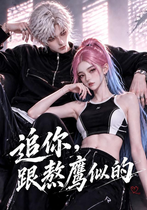 追你，跟熬鹰似的（118集）短剧合集4K修复版