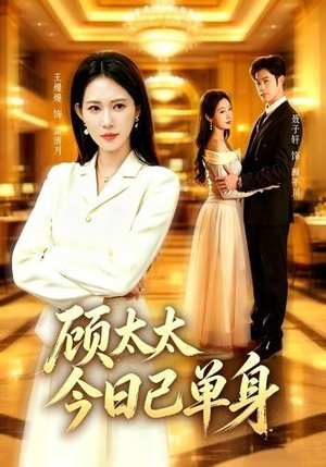 顾太太今日已单身（62集）短剧全集VR沉浸版