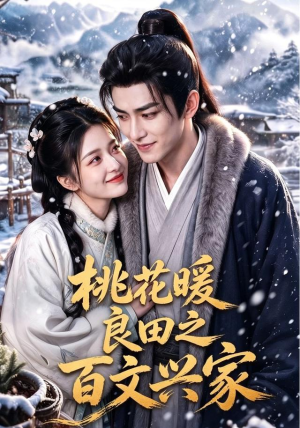 桃花暖良田之百文兴家（71集）短剧大结局超前点映