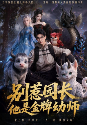 别惹园长，他是金牌幼师（62集）短剧全集投屏大屏看