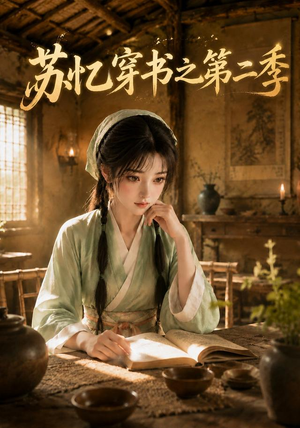 苏忆穿书之第二季（153集）短剧合集蓝光画质