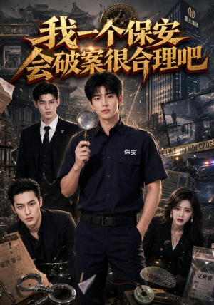 我一个保安会破案很合理吧(60集) 我一个保安会破案很合理吧(60集)短剧全集幕后花絮版