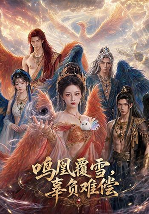 鸣凰覆雪，辜负难偿（78集）短剧大结局连更全集