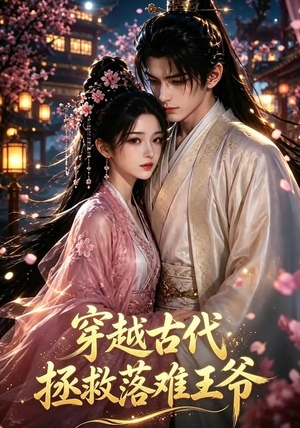 穿越古代拯救落难王爷（124集）短剧全集畅看无门槛