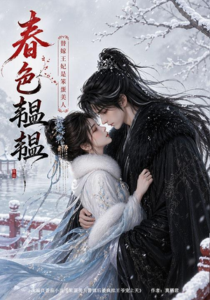 春色韫韫:替嫁王妃是笨蛋美人(105集) 春色韫韫:替嫁王妃是笨蛋美人(105集)短剧全集热力排行榜之一