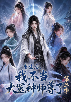 重生后，我不当大冤种师尊了第三季（81集）短剧大结局限免特辑
