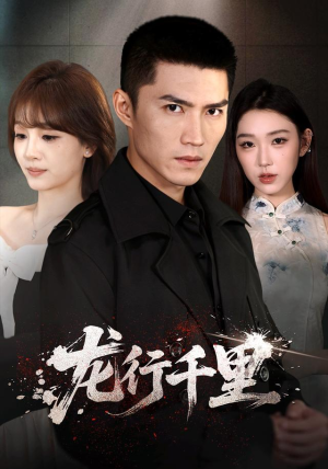 龙行千里（69集）短剧精选全集无广告