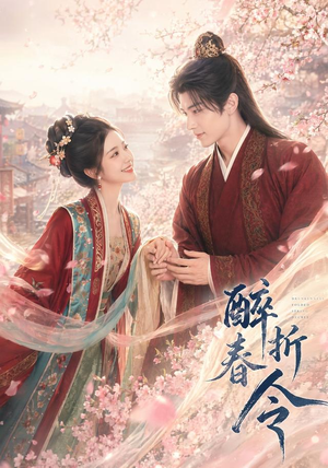 醉折春令（80集）短剧全剧免费合集