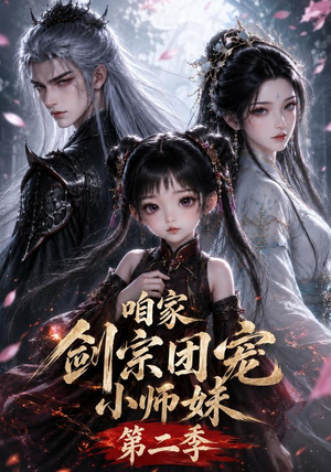 咱家剑宗团宠小师妹第二季（666集）短剧全集VR沉浸版