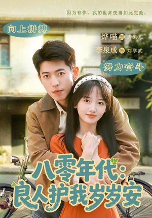 八零年代:良人护我岁岁安(96集) 八零年代:良人护我岁岁安(96集)短剧全剧终高清放送