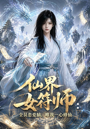 仙界女符师：全员恋爱脑，唯我一心修仙（74集）短剧合集杜比音效版