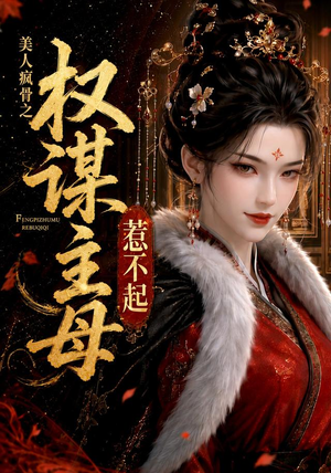 美人疯骨之权谋主母惹不起(119集) 美人疯骨之权谋主母惹不起(119集)短剧全集连看不停歇