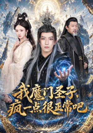 我魔门圣子，疯一点很正常吧（60集）短剧全集投屏大屏看
