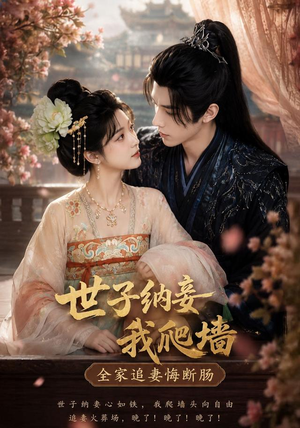 世子纳妾我爬墙,全家追妻悔断肠(76集) 世子纳妾我爬墙,全家追妻悔断肠(76集)短剧最终回限免畅看