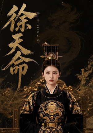 徐天命（79集）短剧合集导演剪辑版