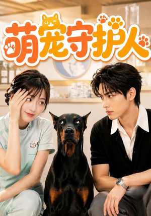 萌宠守护人（51集）短剧全集秒播无卡顿