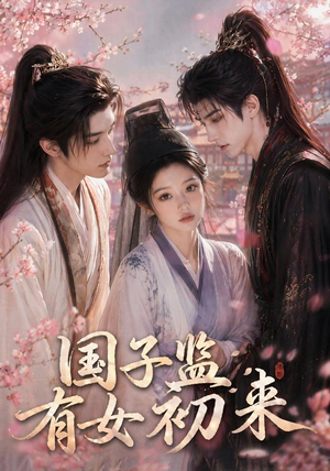 国子监有女初来（40集）短剧结局合集限免刷