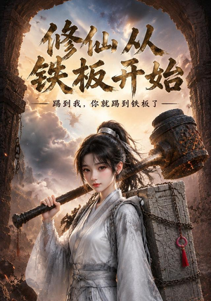 修仙从铁板开始（43集）短剧合集导演剪辑版