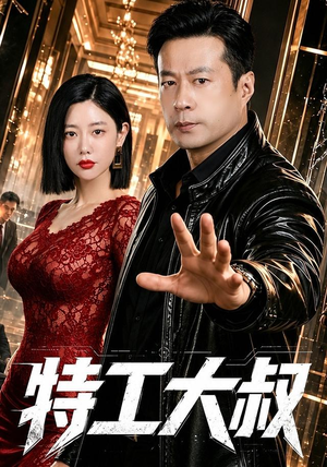 特工大叔（68集）短剧大结局限免特辑