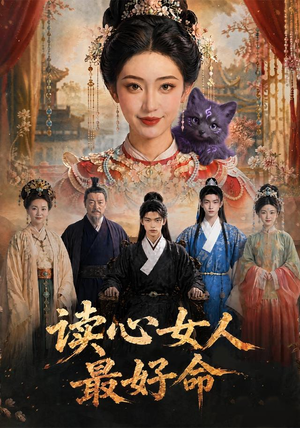 读心女人最好命（30集）短剧大结局限免特辑