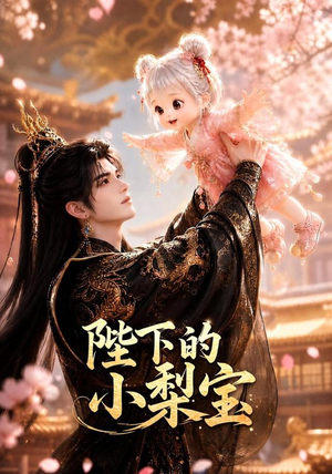 陛下的小梨宝（103集）短剧全剧终在线连看